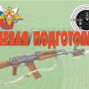 Комплект плакатов "Огневая подготовка" - «globural.ru» - Чебоксары