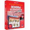 Интерактивное учебное пособие. ОБЖ. Основы безопасности личности, общества, государства - «globural.ru» - Чебоксары