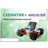 Набор для изучения основ программирования контроллеров "Схематик+ micro:bit" - «globural.ru» - Чебоксары