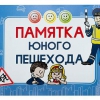 Блокнот "Памятка юного пешехода" - «globural.ru» - Чебоксары