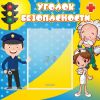 Стенд "Уголок безопасности" с 1 карманом - «globural.ru» - Чебоксары