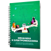 Второй шаг в робототехнику. Механика - «globural.ru» - Чебоксары