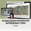 Музыкальная литература зарубежных стран. 5 класс - «globural.ru» - Чебоксары