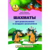 Абрамов С., Касаткина В. "Шахматы для дошкольников и младших школьников". Часть 1  - «globural.ru» - Чебоксары