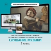 Слушание музыки. 2 класс - «globural.ru» - Чебоксары