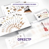Слушание музыки. 3 класс: Оркестр - «globural.ru» - Чебоксары