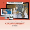 Слушание музыки. 3 класс - «globural.ru» - Чебоксары
