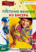 DVD "Плетение фенечек из бисера" - «globural.ru» - Чебоксары
