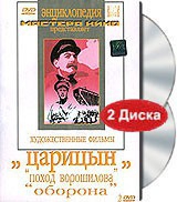 DVD художественный фильм "Царицын: "Поход Ворошилова", "Оборона" - «globural.ru» - Чебоксары