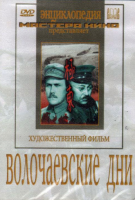 DVD художественный фильм "Волочаевские дни" - «globural.ru» - Чебоксары