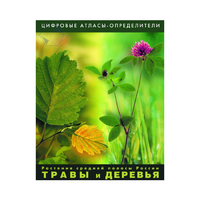 Растения средней полосы России "Травы и Деревья". (Цифровые атласы-определители) - «globural.ru» - Чебоксары