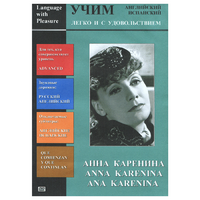DVD Учим иностранный язык легко и с удовольствием:«Анна Каренина» - «globural.ru» - Чебоксары