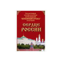 DVD "Московский Кремль: Сердце России (путешествие в Московский Кремль)" - «globural.ru» - Чебоксары