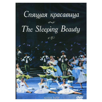 DVD "Спящая красавица" П. И Чайковского (балет Большого театра) - «globural.ru» - Чебоксары