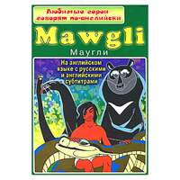 DVD "Любимые герои говорят по-английски. Маугли" - «globural.ru» - Чебоксары
