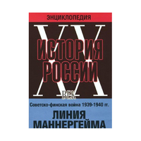 DVD "Мультимедийная энциклопедия «История России. ХХ век». Советско - финская война 1939 - 1940 гг. Линия Маннергейма - «globural.ru» - Чебоксары