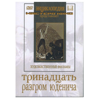 DVD художественный фильм "Тринадцать. Разгром Юденича" - «globural.ru» - Чебоксары