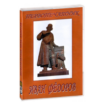 DVD художественный фильм "Первопечатник Иван Федоров" - «globural.ru» - Чебоксары