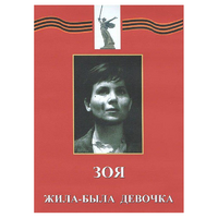 DVD художественный фильм "Зоя. Жила-была девочка" - «globural.ru» - Чебоксары