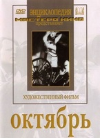 DVD художественный фильм "Октябрь  фильм С.Эйзенштейна" - «globural.ru» - Чебоксары