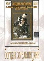 DVD Художественный фильм "Богдан Хмельницкий" - «globural.ru» - Чебоксары