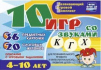 Развивающий игровой комплект "10 игр со звуками  К, Г, Х" - «globural.ru» - Чебоксары