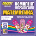 Комплект динамических раздаточных пособий - Математика (шнуровки). Арифметика, Геометрия, Логика. - «globural.ru» - Чебоксары