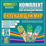 Комплект динамических раздаточных пособий - Окружающий мир (шнуровки). Животные, природа и человек, растения и грибы. - «globural.ru» - Чебоксары