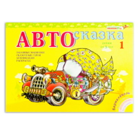 Альбом "Автосказка 1" - «globural.ru» - Чебоксары