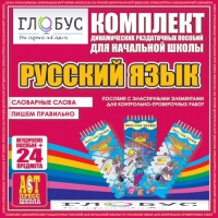 Комплект динамических раздаточных пособий - русский язык (Эластичные элементы) – Словарные слова. Пишем правильно - «globural.ru» - Чебоксары