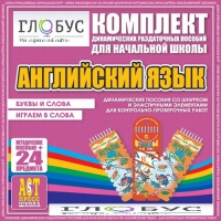 Комплект динамических раздаточных пособий - Английский язык (Шнурки, Эластичные элементы) – Буквы и слова. Играем в слова - «globural.ru» - Чебоксары