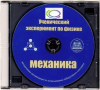 CD "Ученический эксперимент по физике. Механика" Методические рекомендации по использованию лабораторного комплекта по механике - «globural.ru» - Чебоксары
