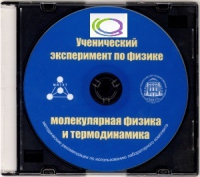 CD "Ученический эксперимент по физике. Молекулярная физика и термодинамика" Методические рекомендации по использованию лабораторного комплекта по молекулярной физике и термодинамике - «globural.ru» - Чебоксары