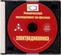 CD "Ученический эксперимент по физике. Электродинамика" Методические рекомендации по использованию лабораторного комплекта по электродинамике - «globural.ru» - Чебоксары