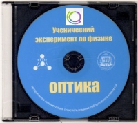 CD "Ученический эксперимент по физике. Оптика" Методические рекомендации по использованию лабораторного комплекта по оптике - «globural.ru» - Чебоксары