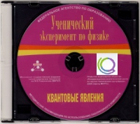 CD "Ученический эксперимент по физике. Квантовые явления" Методические рекомендации по использованию лабораторного комплекта по квантовым явлениям - «globural.ru» - Чебоксары