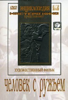 DVD художественный фильм "Человек с ружьем" - «globural.ru» - Чебоксары