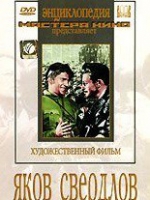 DVD художественный фильм "Яков Свердлов" - «globural.ru» - Чебоксары