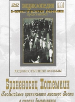 DVD Художественный фильм "Броненосец Потемкин" - «globural.ru» - Чебоксары