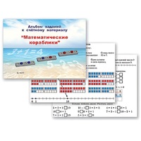 Альбом заданий к счетному материалу "Математические кораблики" (раздаточный) - «globural.ru» - Чебоксары