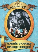DVD "Принц и нищий, Новый Гулливер" - «globural.ru» - Чебоксары