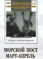 DVD художественный фильм "Морской пост. Март-апрель" - «globural.ru» - Чебоксары