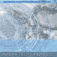 Живая География 2.0. Учебные топографические карты для курса физической географии. ( не работает без ГИС-оболочки) - «globural.ru» - Чебоксары