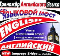 CD "Тренажер английского языка. Языковой мост" - «globural.ru» - Чебоксары