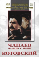 DVD художественный фильм "Чапаев. Чапаев с нами. Котовский" - «globural.ru» - Чебоксары