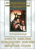 DVD художественный фильм "Трилогия о Максиме" - «globural.ru» - Чебоксары