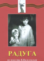 DVD художественный фильм "Радуга" - «globural.ru» - Чебоксары