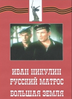 DVD художественный фильм "Иван Никулин - русский матрос. Большая земля" - «globural.ru» - Чебоксары