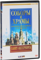 DVD "Соборы и храмы Санкт-Петербурга" - «globural.ru» - Чебоксары