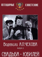 DVD "Водевили Чехова. Выпуск 2. Свадьба / Юбилей" - «globural.ru» - Чебоксары